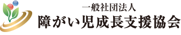 一般社団法人 障がい児成長支援協会