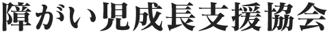 障がい児成長支援協会